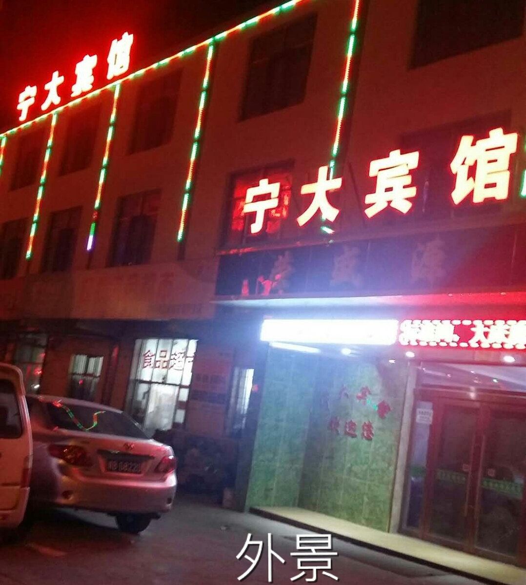 西宁宁大宾馆
