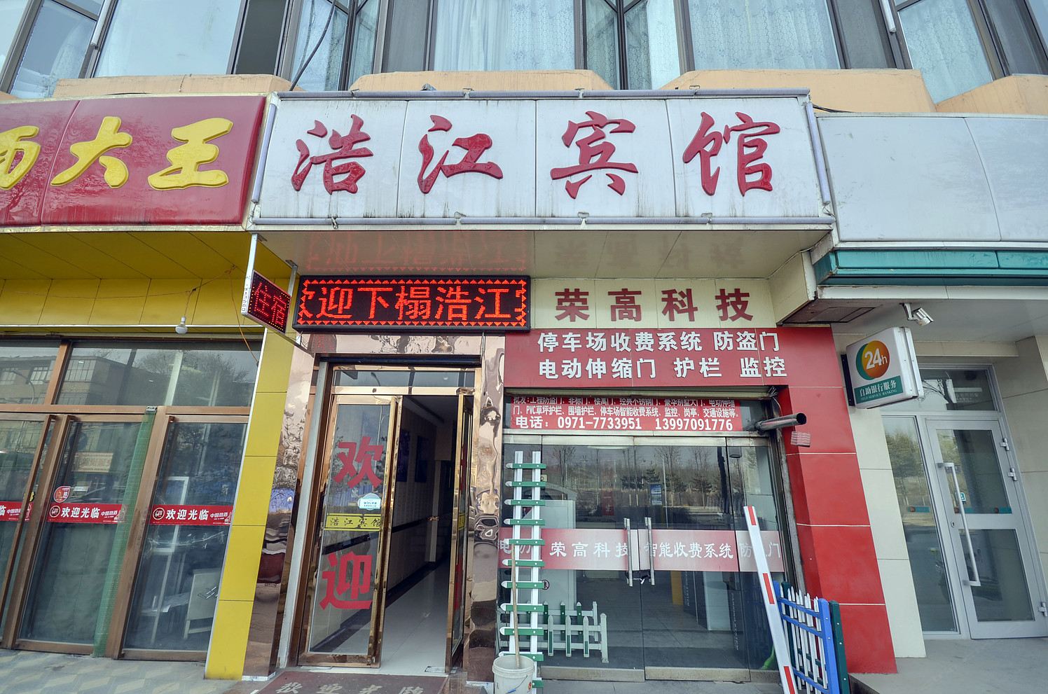 西宁浩江宾馆