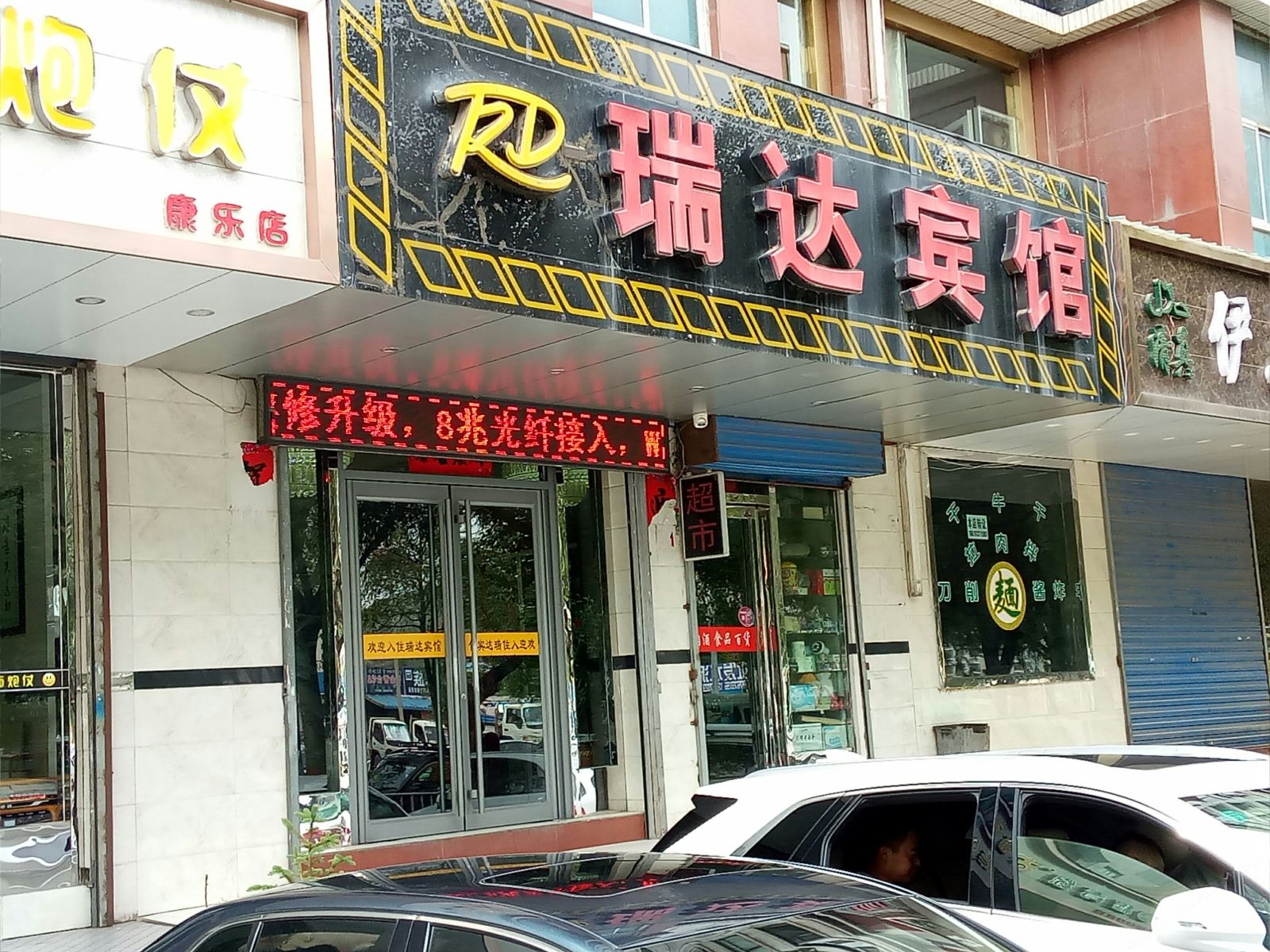 西宁瑞达宾馆