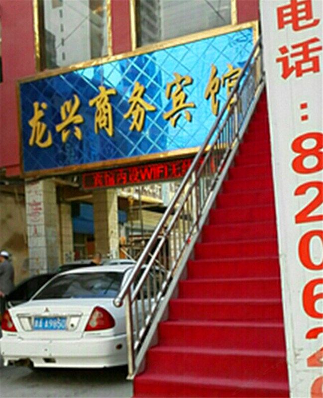 西宁龙兴商务宾馆