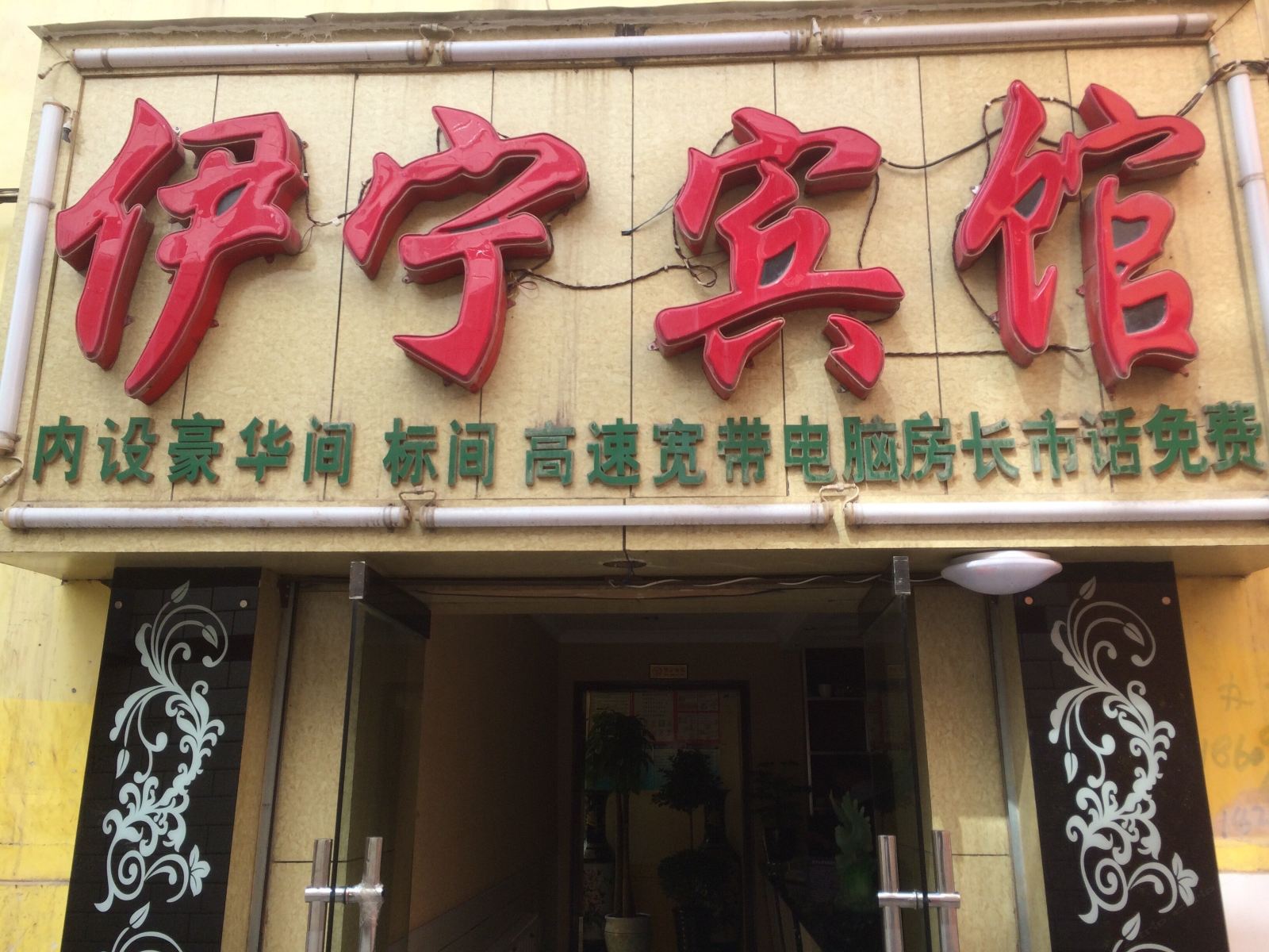 西宁伊宁宾馆