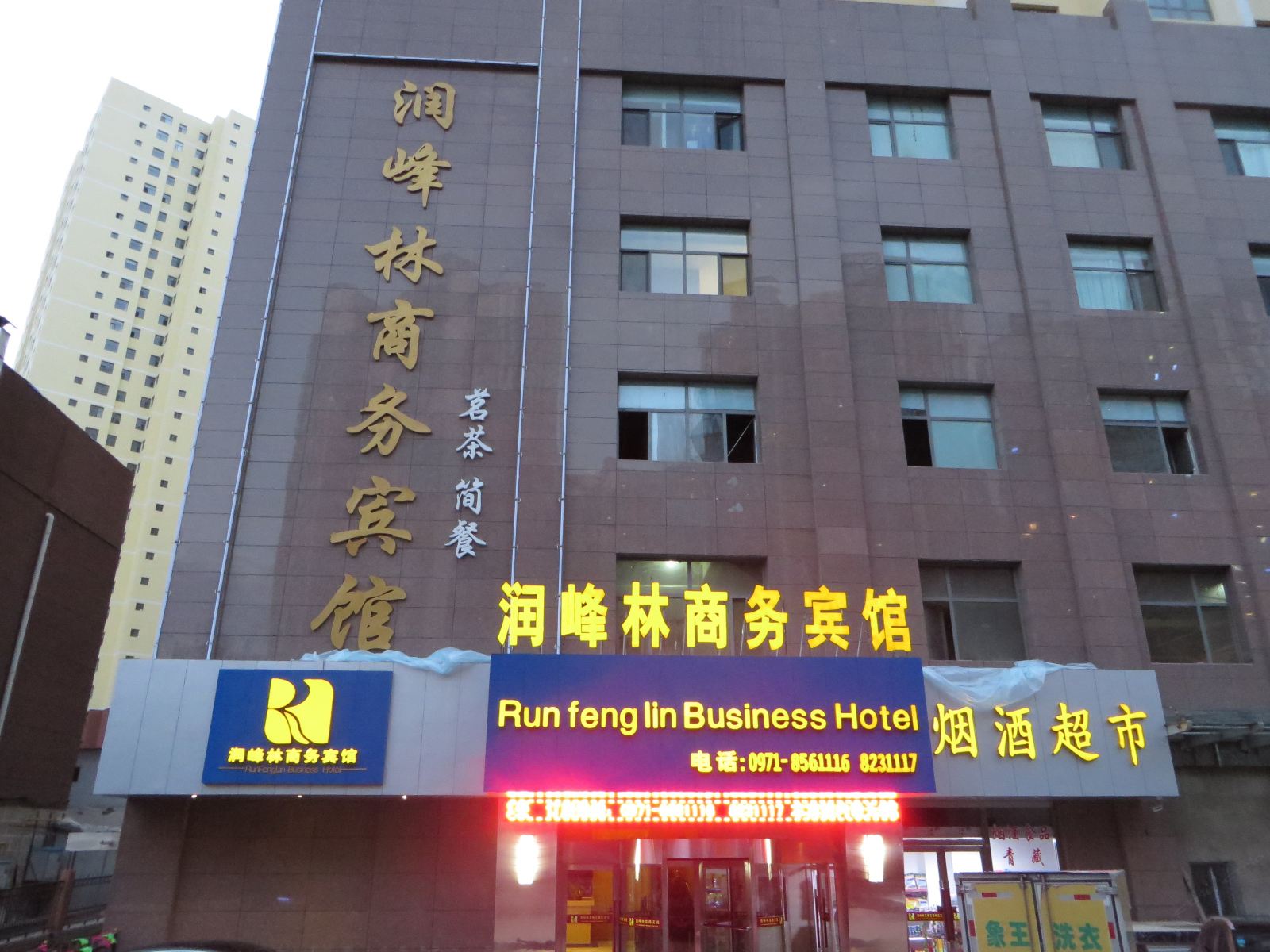 西宁润峰林商务宾馆