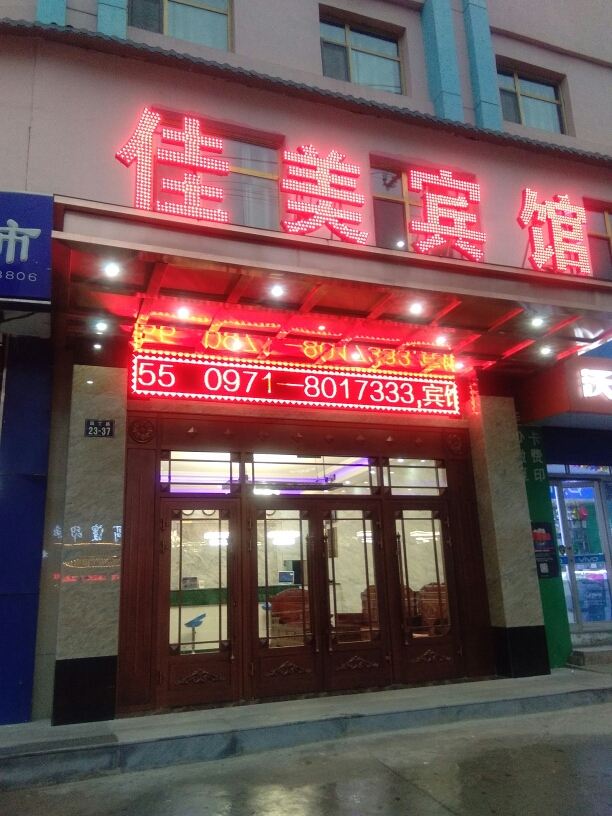 西宁佳美宾馆