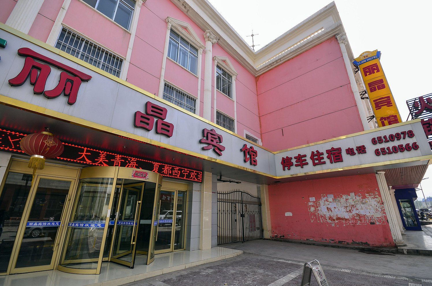 西宁丽晶宾馆