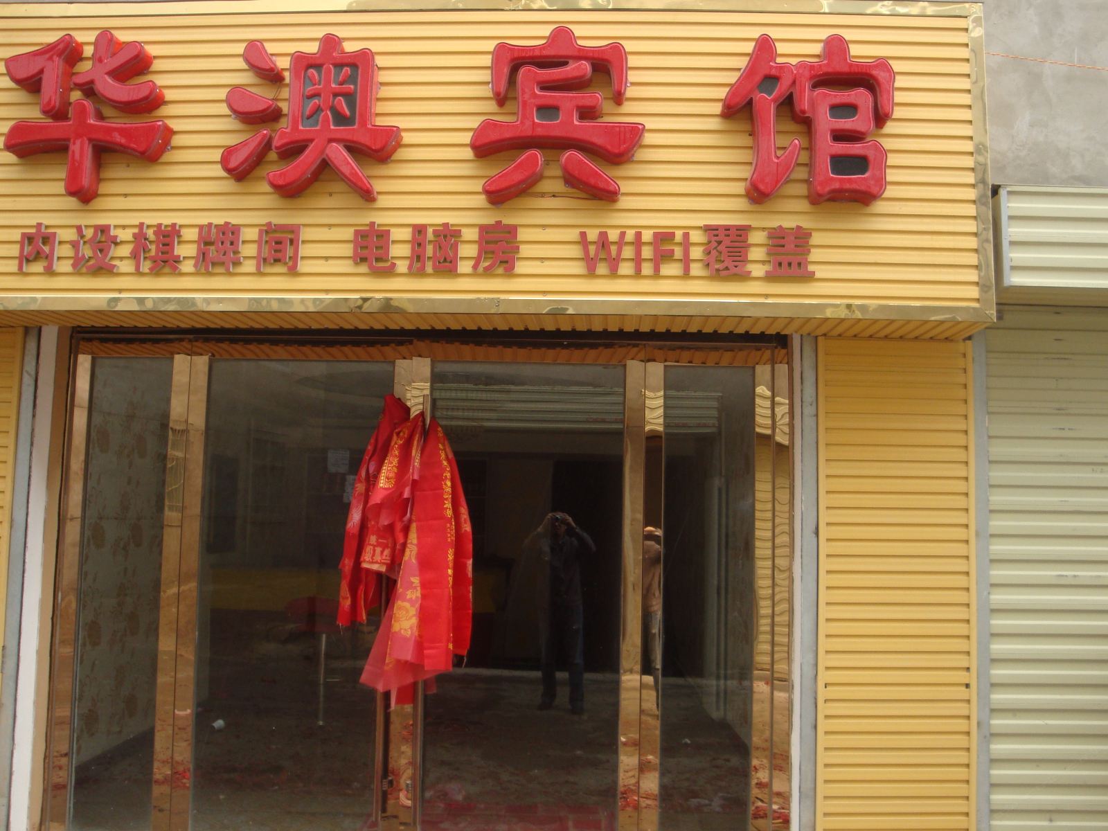 西宁华澳宾馆
