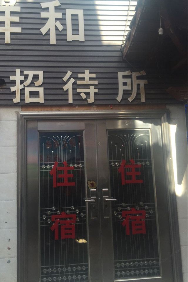 西宁祥和招待所