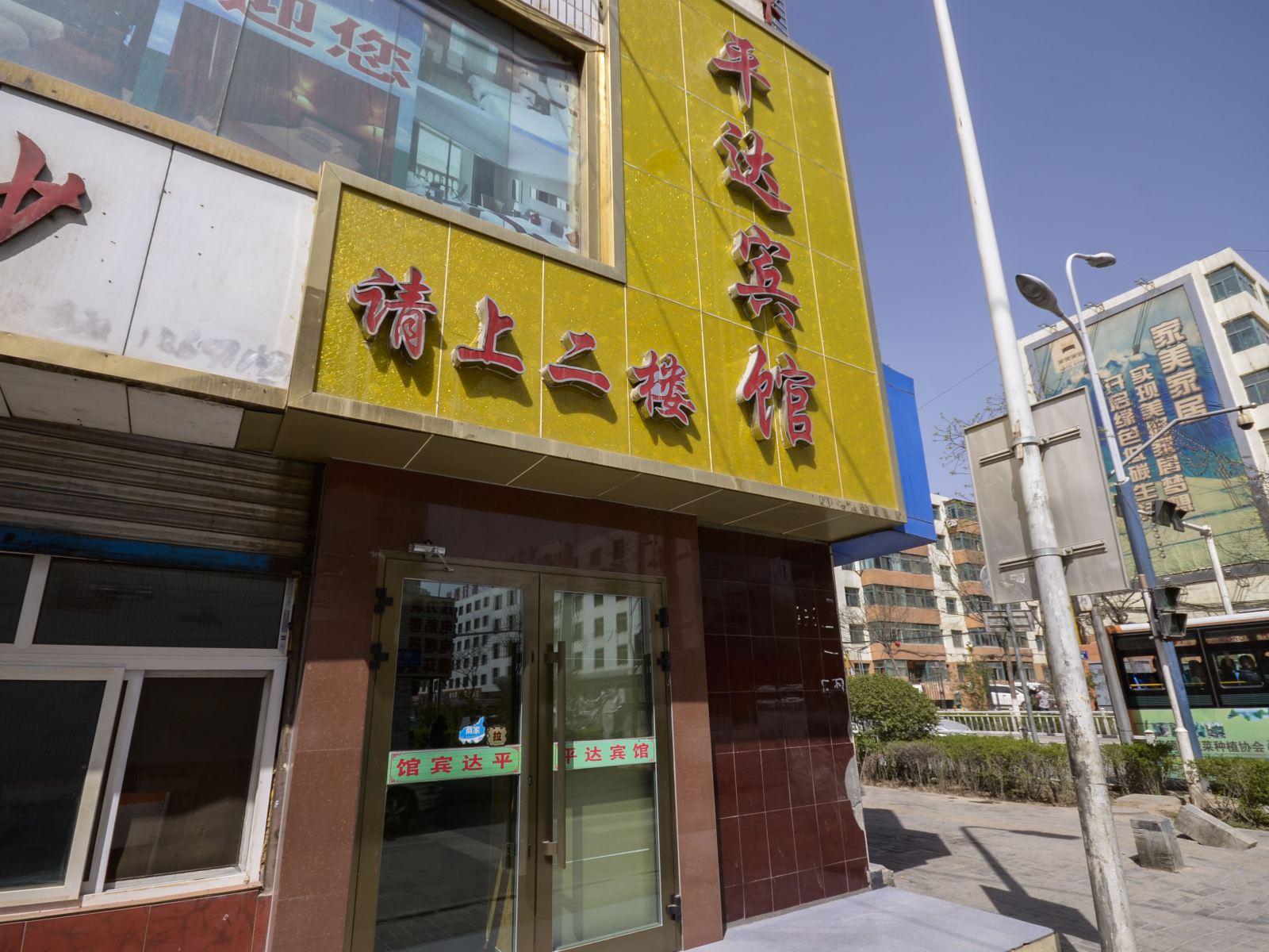 西宁平达宾馆