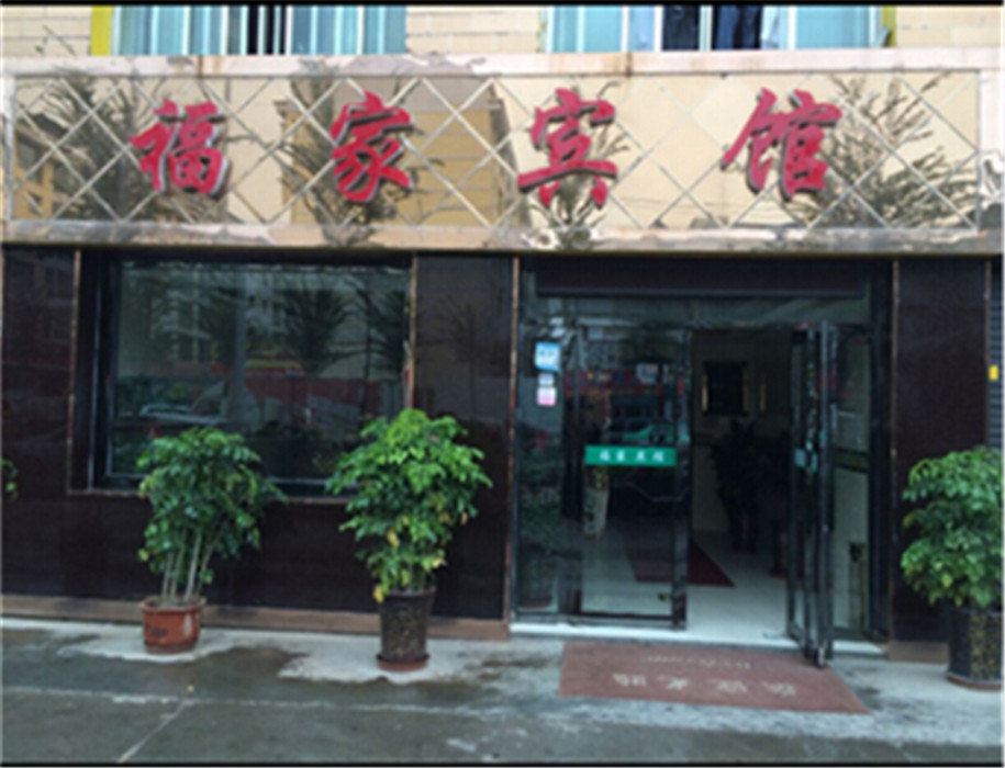 西宁福家商务宾馆