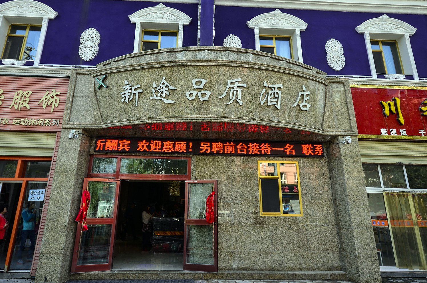 西宁新途品质酒店