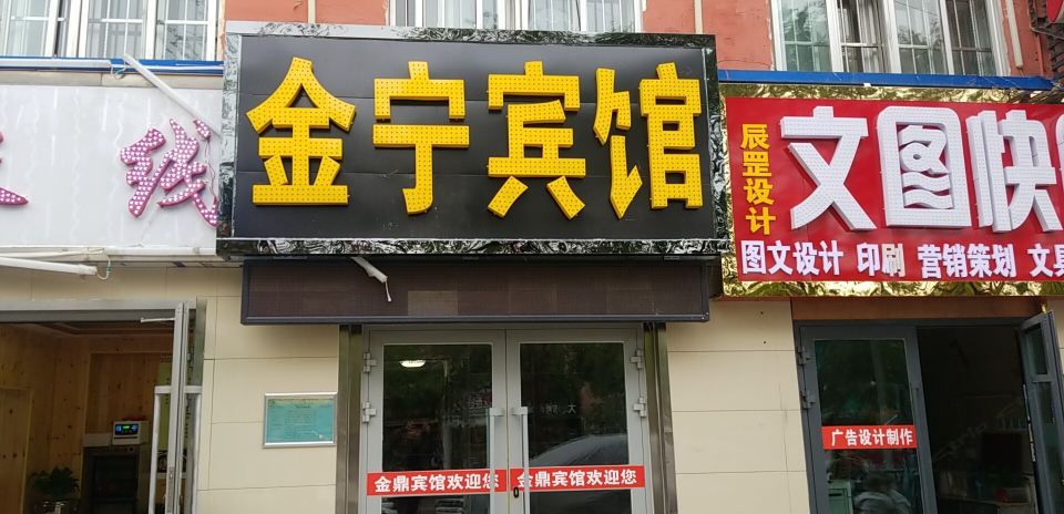 西宁金宁宾馆