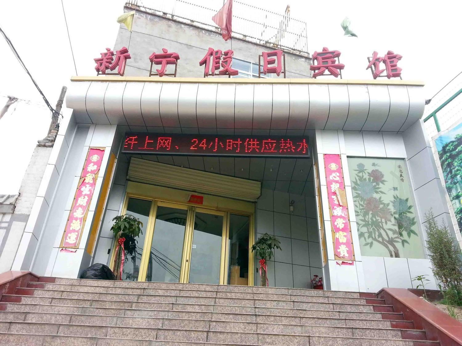西宁新宁假日宾馆