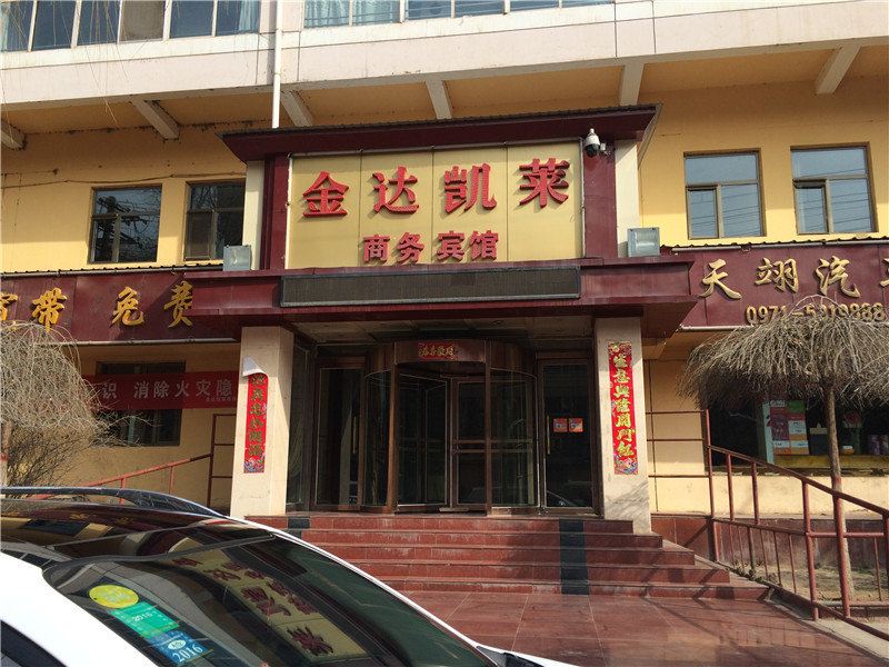 西宁金达凯莱商务宾馆