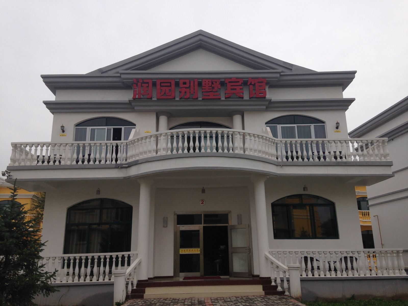 西宁润园别墅宾馆