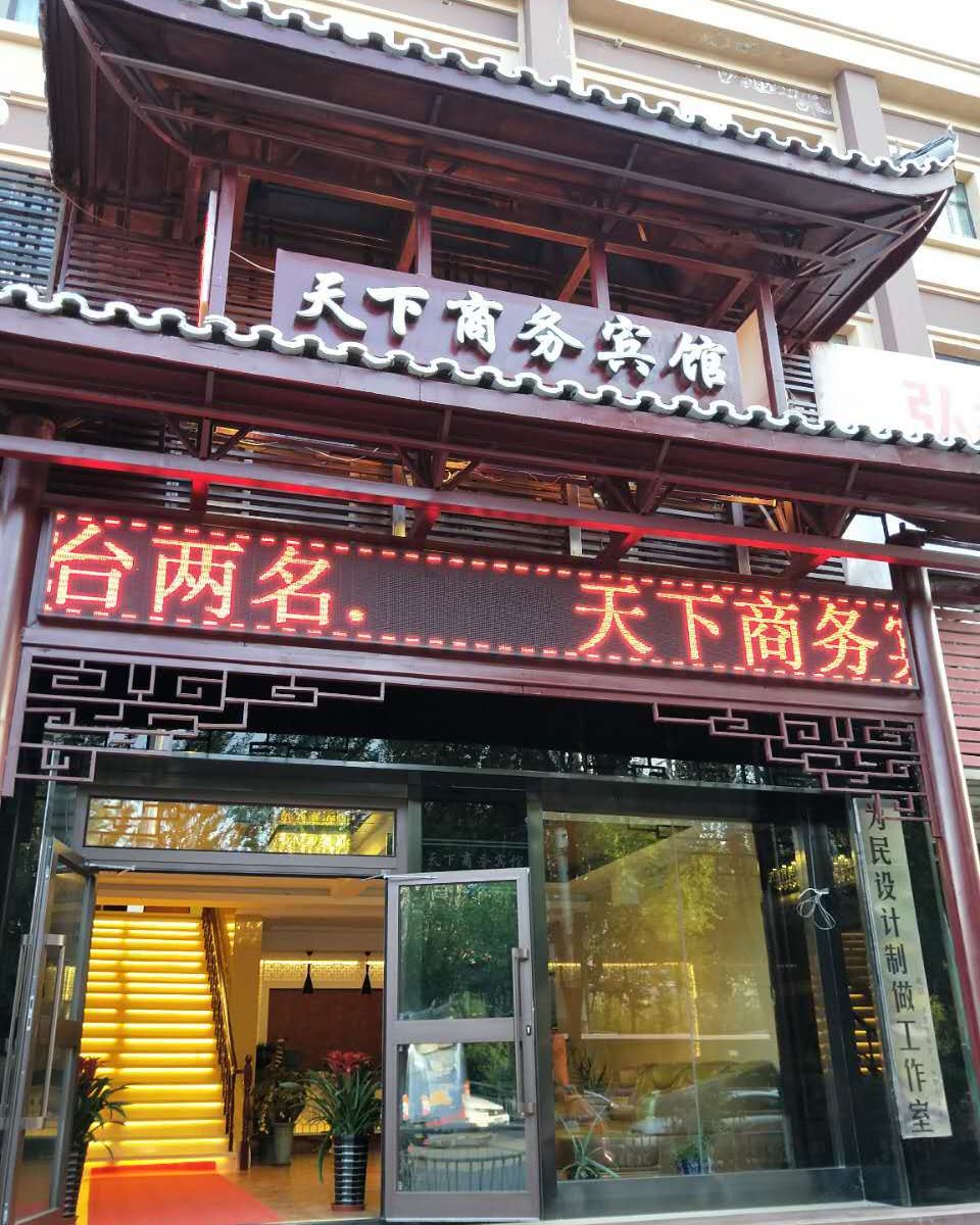西宁天下商务宾馆