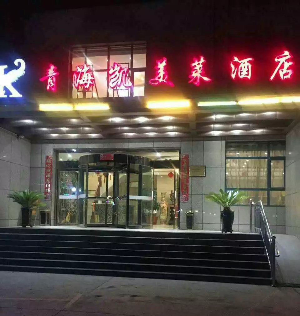 青海凯美莱酒店