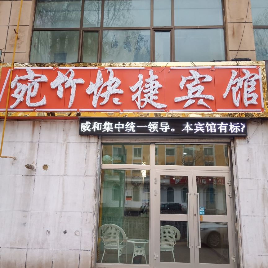 西宁宛竹宾馆