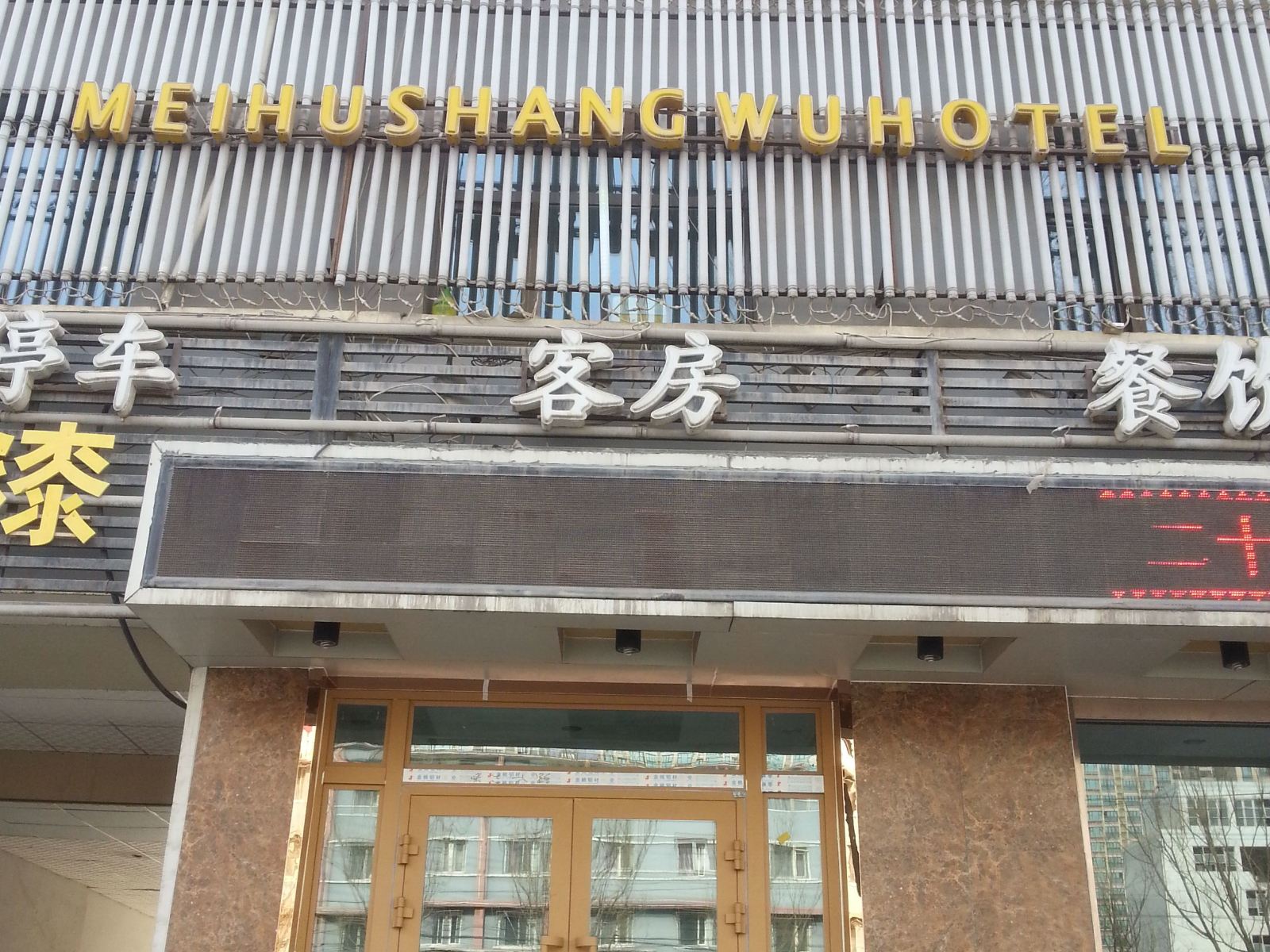 西宁美湖商务宾馆