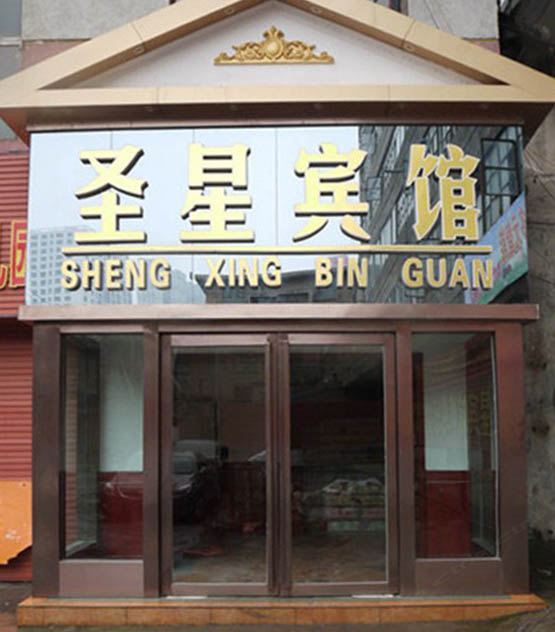 西宁圣星宾馆