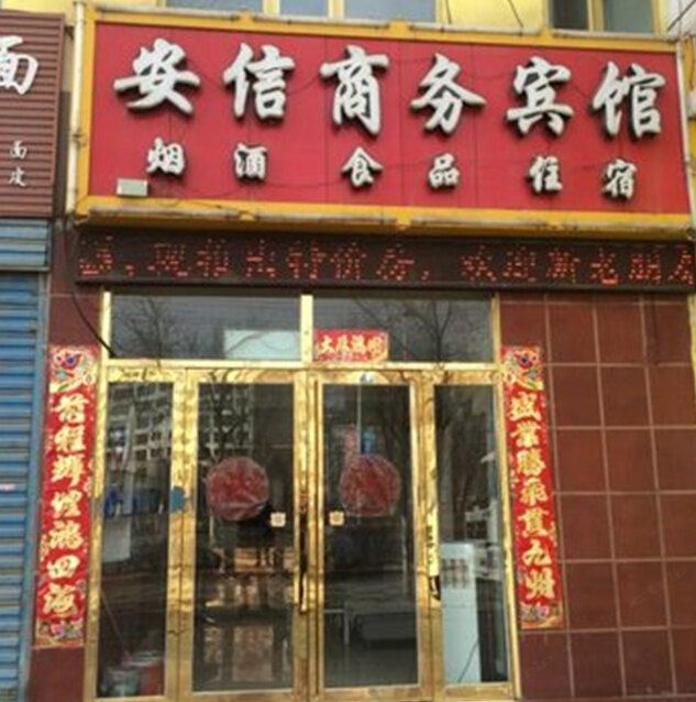 西宁安信商务宾馆