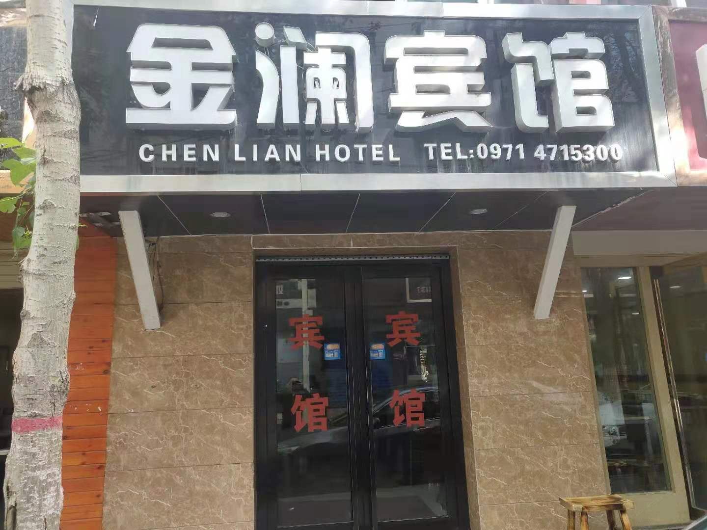西宁金澜宾馆