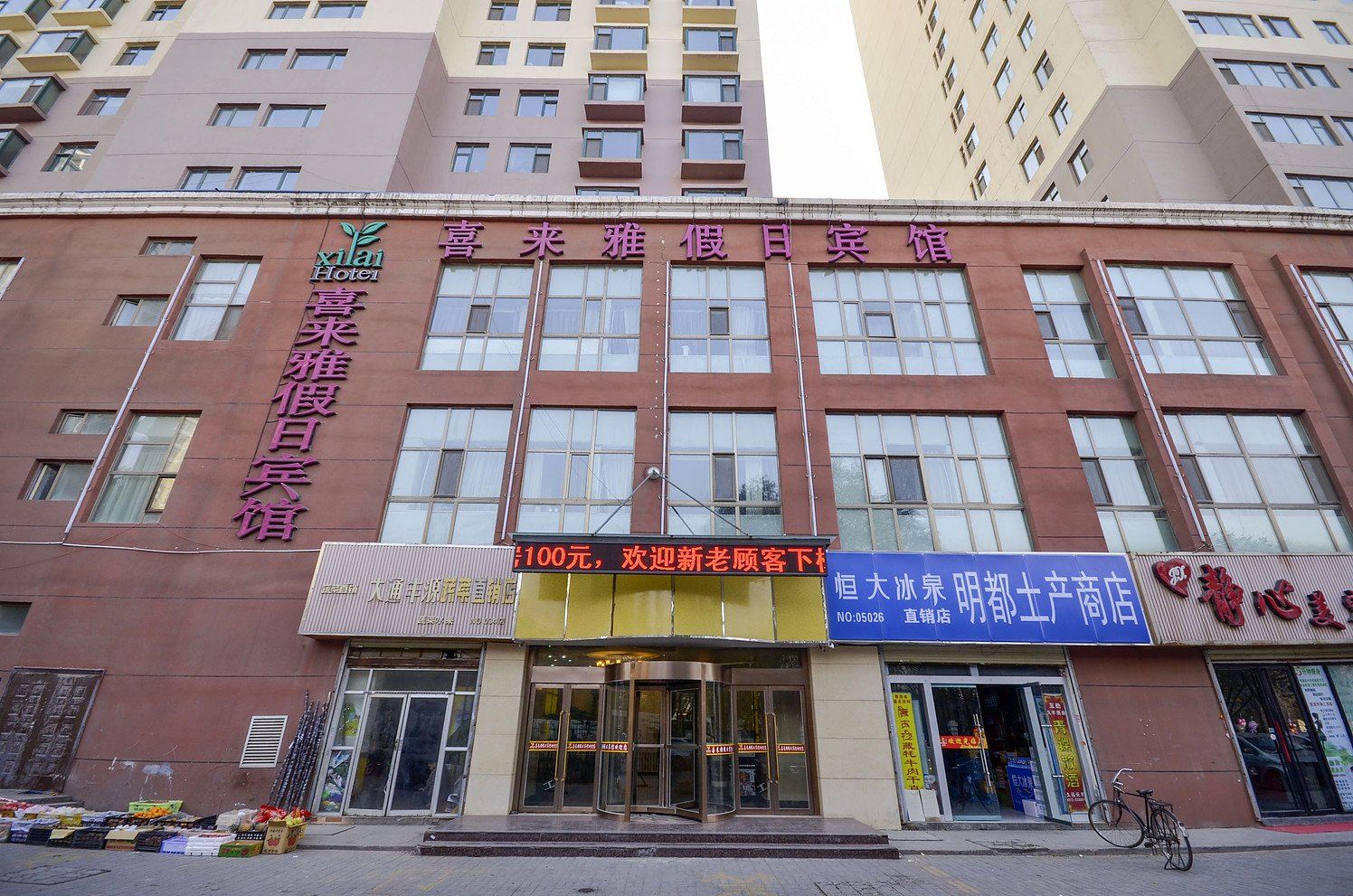 西宁喜来雅假日宾馆