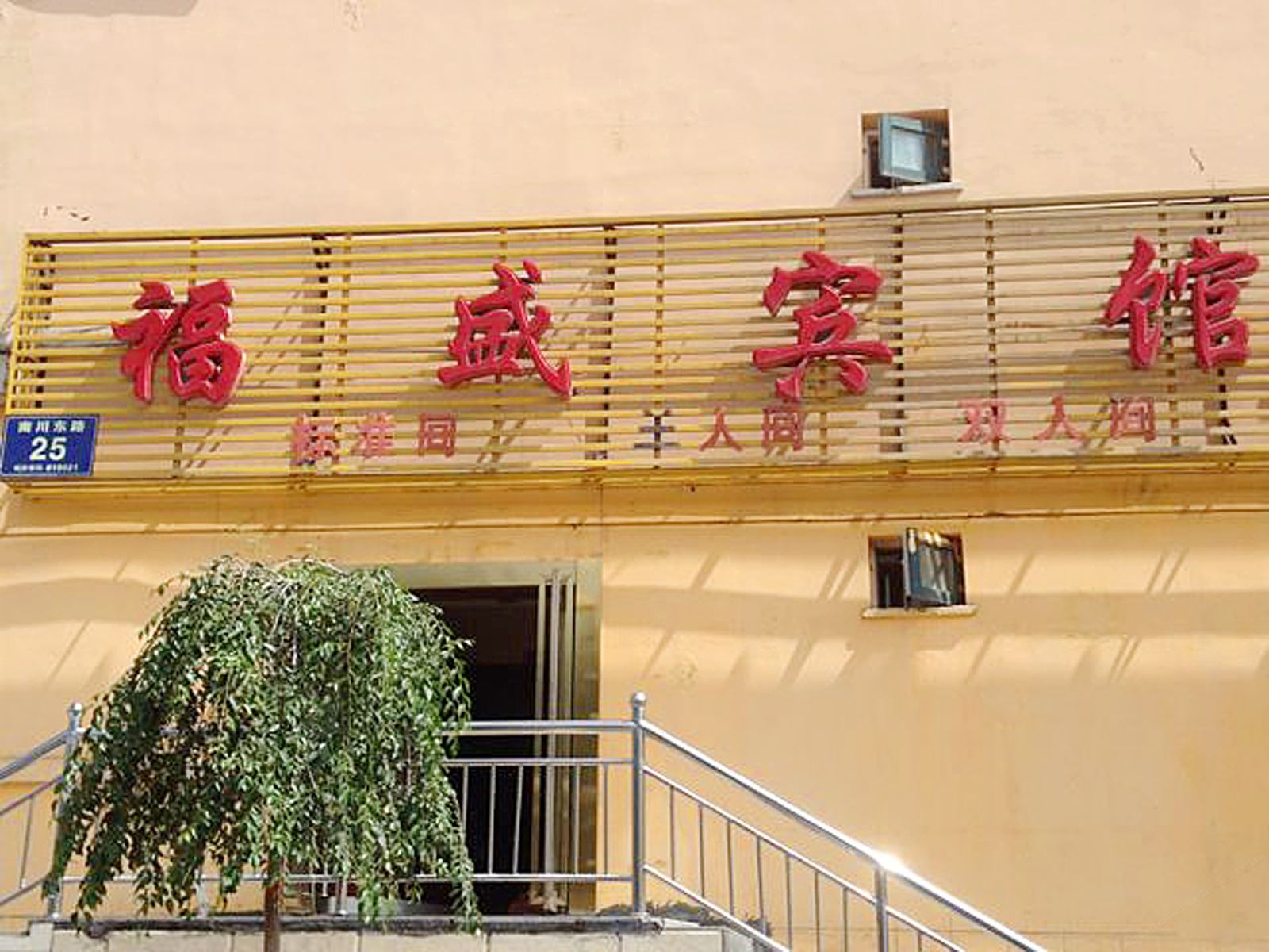 西宁福盛民宿