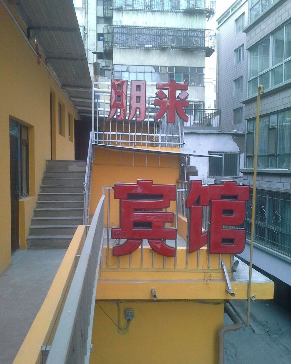 西宁朋来宾馆