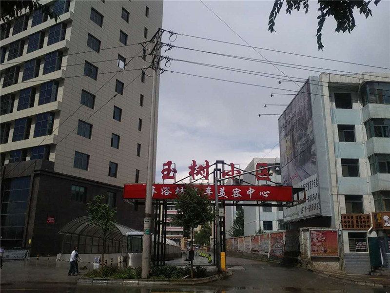 西宁玉树小区公寓酒店