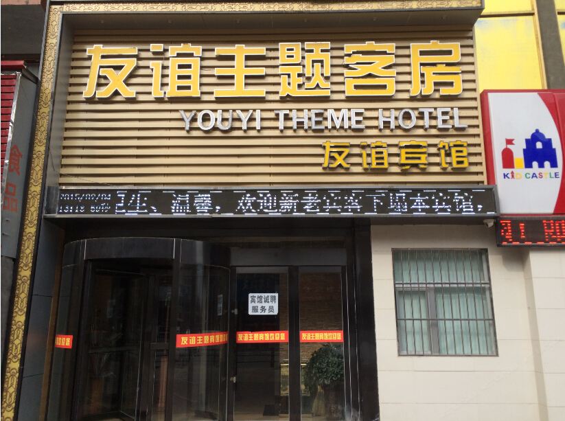 西宁友谊主题宾馆