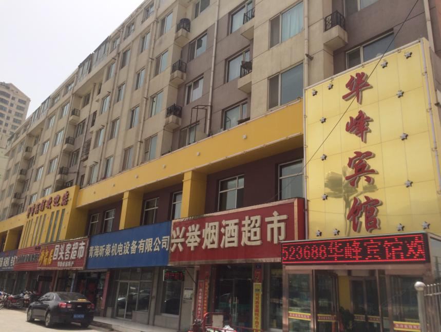 西宁华峰宾馆