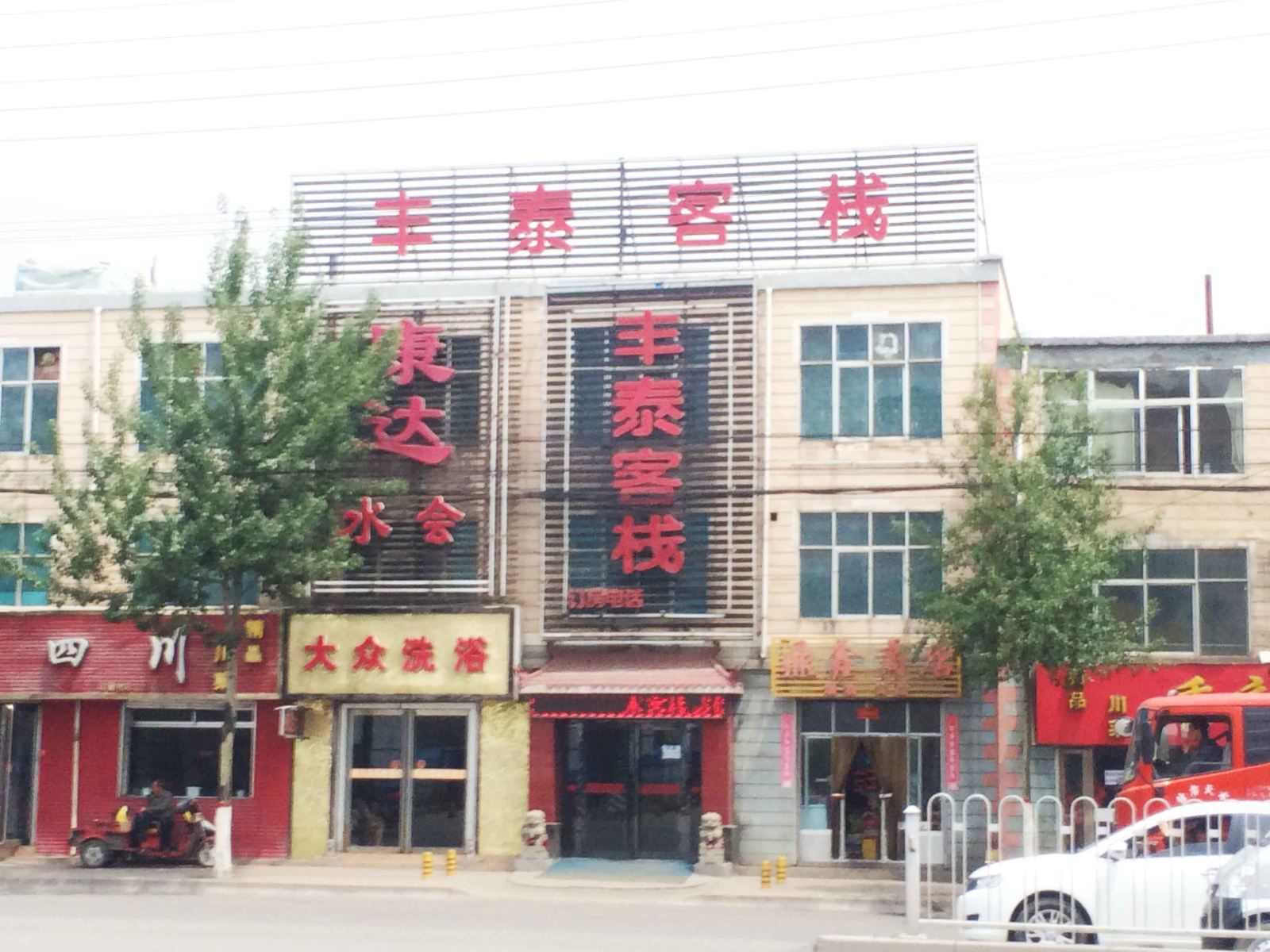 西宁丰泰客栈