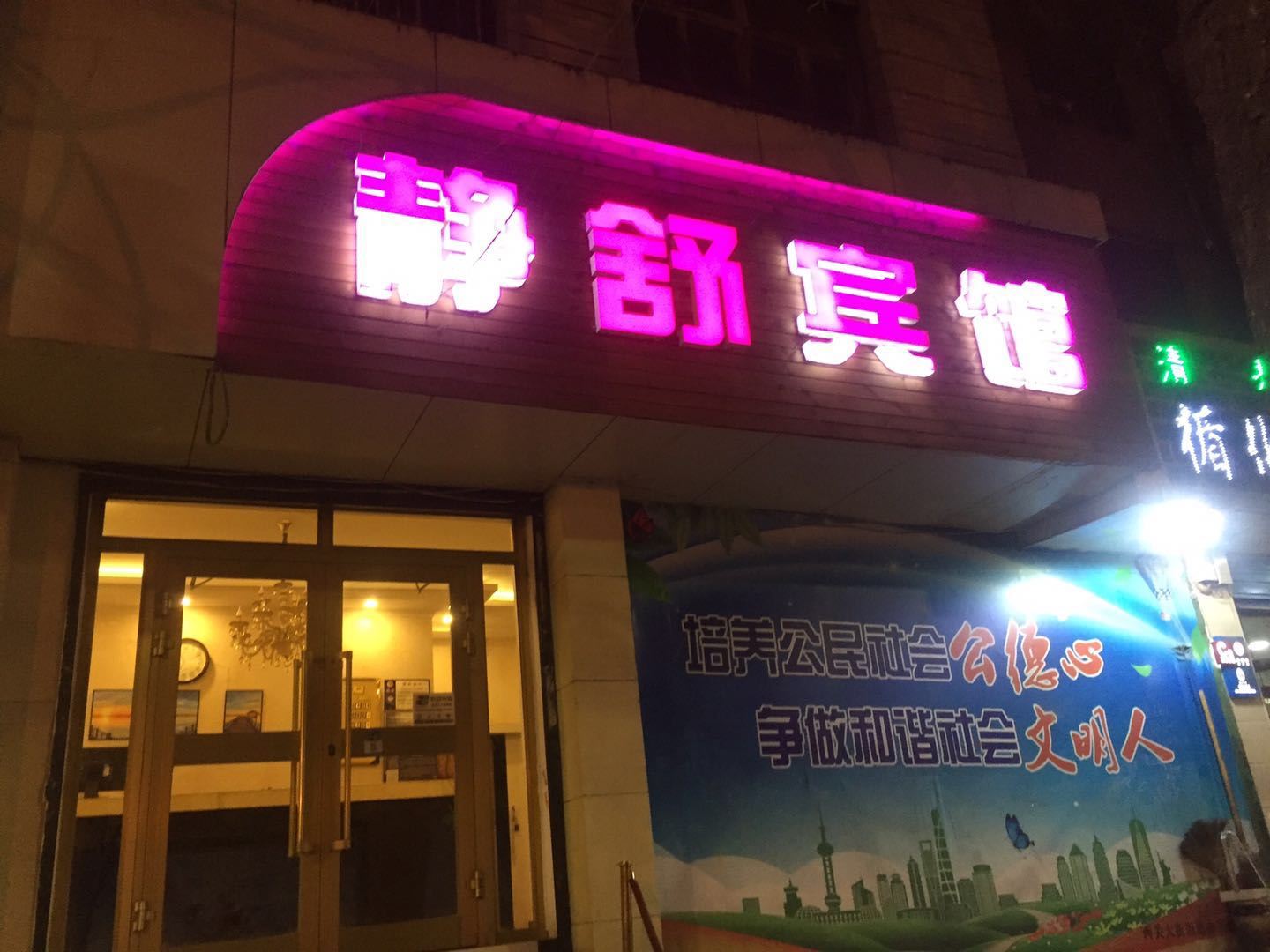 西宁静舒宾馆
