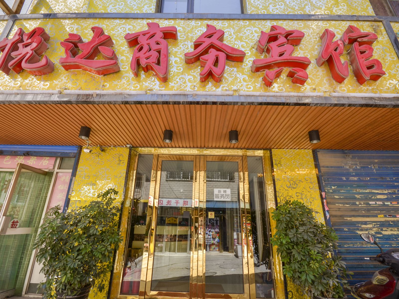 西宁悦达商务宾馆