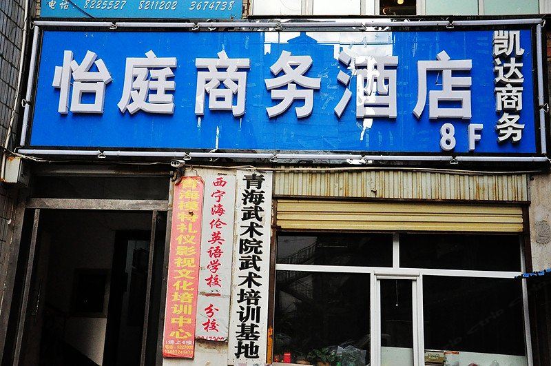 西宁怡庭商务酒店