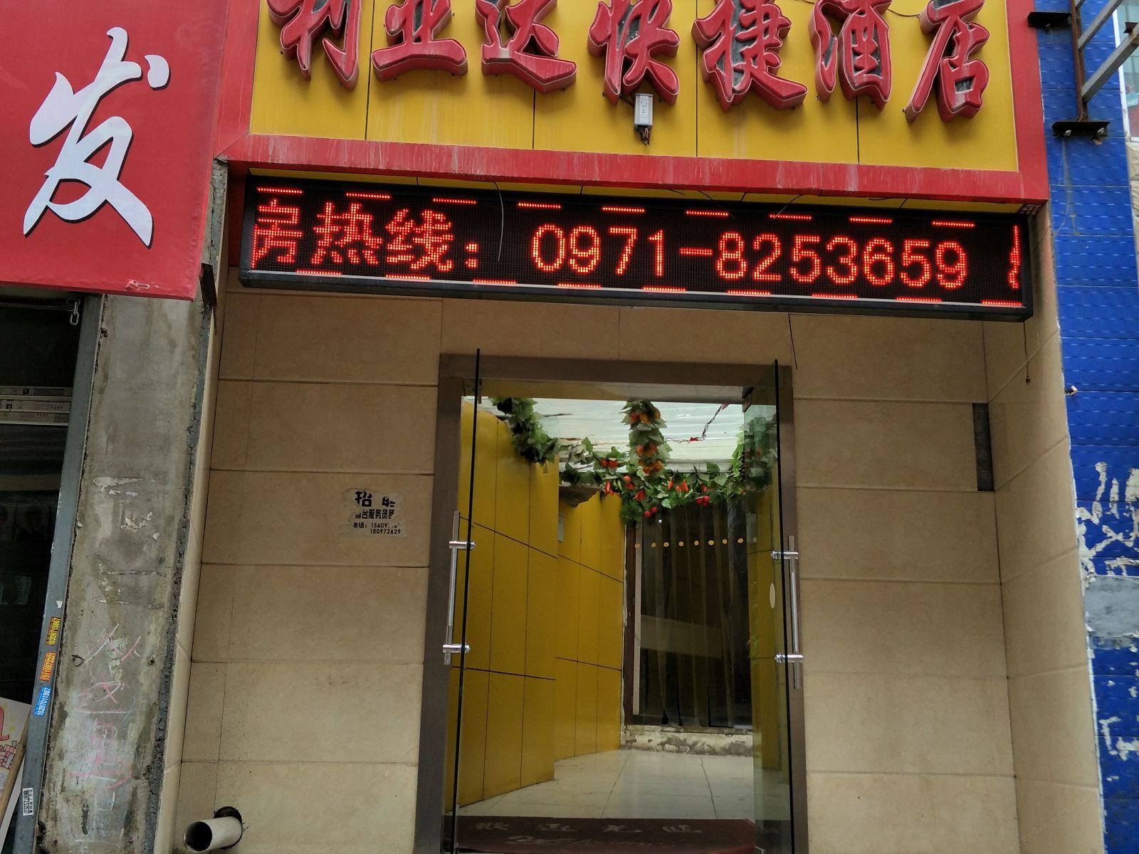 西宁利亚达快捷酒店