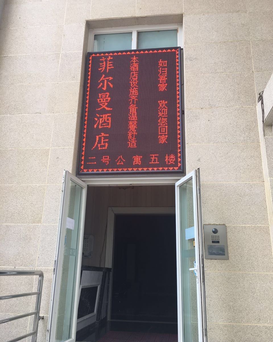 西宁菲尔曼酒店
