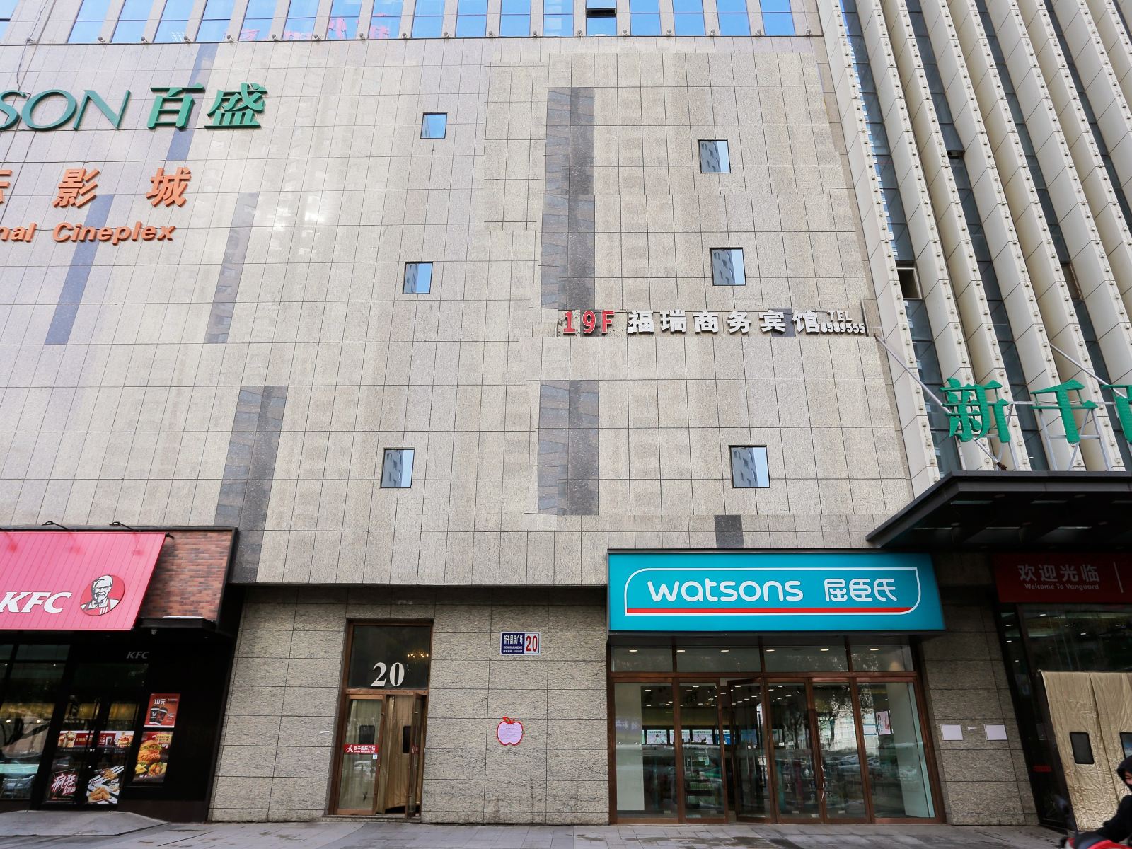 西宁福瑞商务宾馆新千店