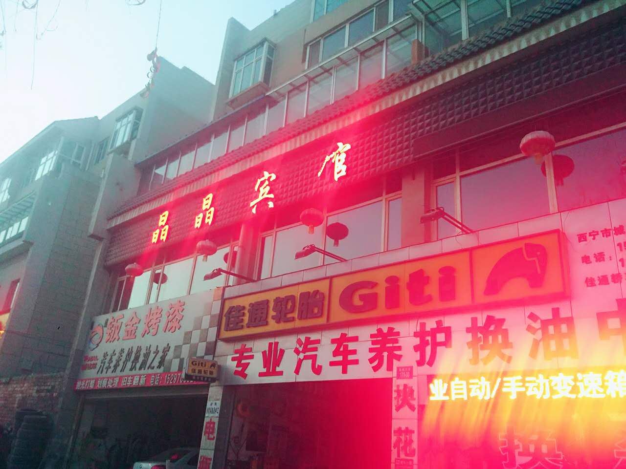 西宁瑞源客栈