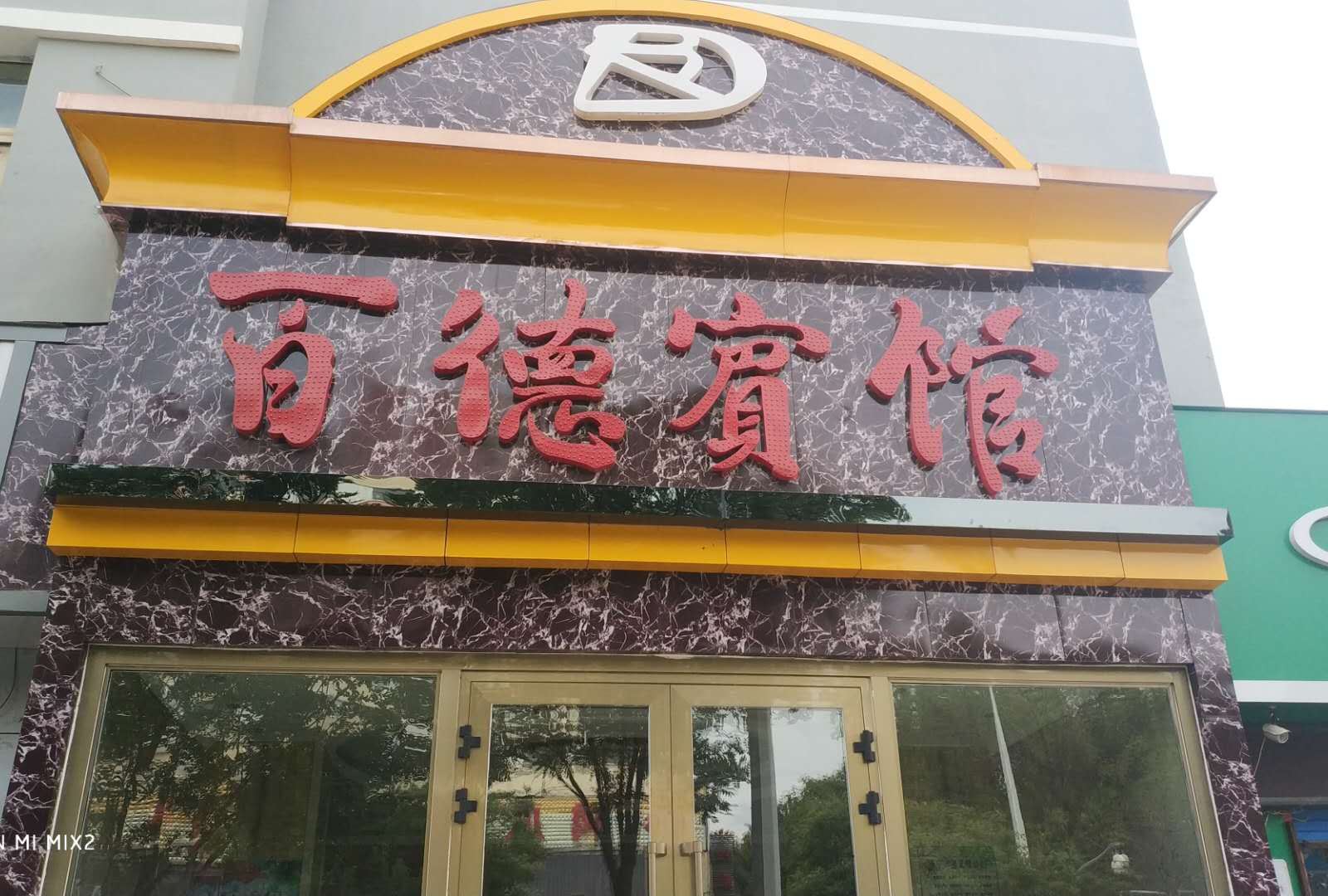 西宁百德宾馆