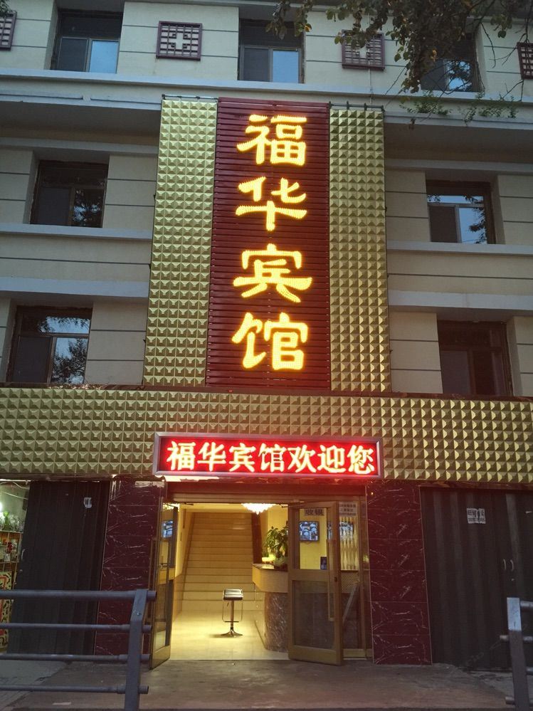 西宁福华宾馆