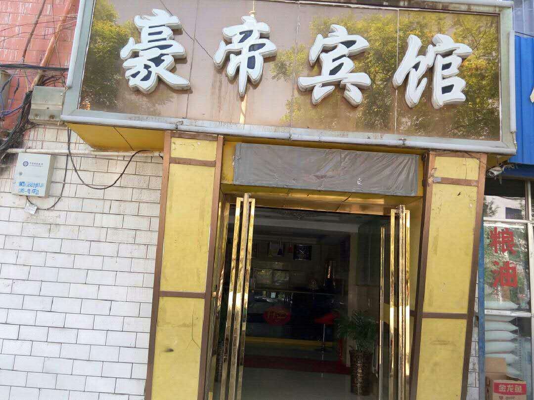西宁豪帝宾馆