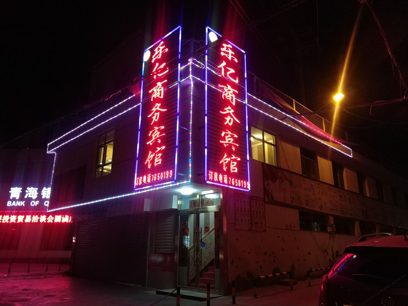 西宁乐亿商务宾馆
