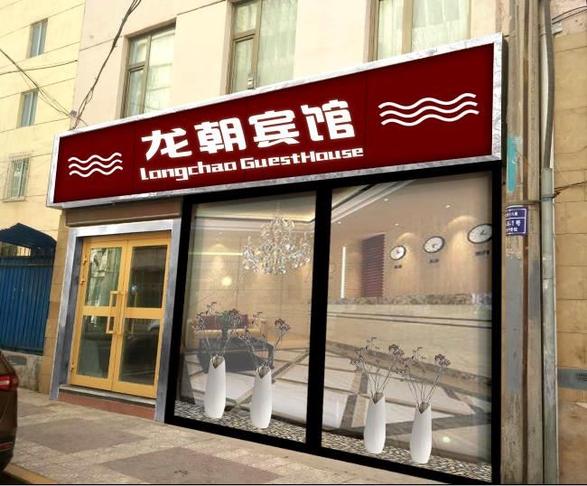 西宁龙朝宾馆