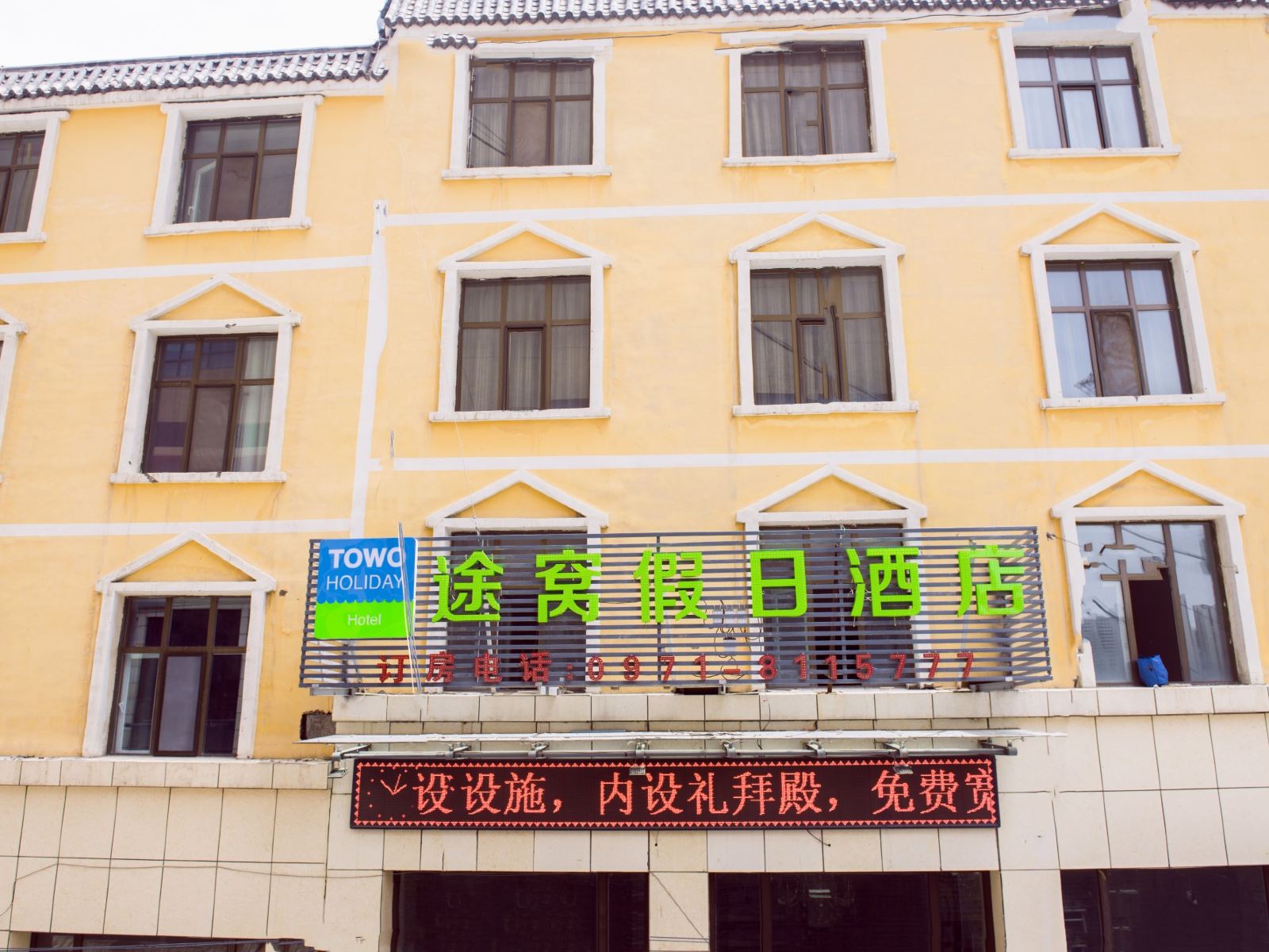 途窝假日酒店(西宁中发源影城店)