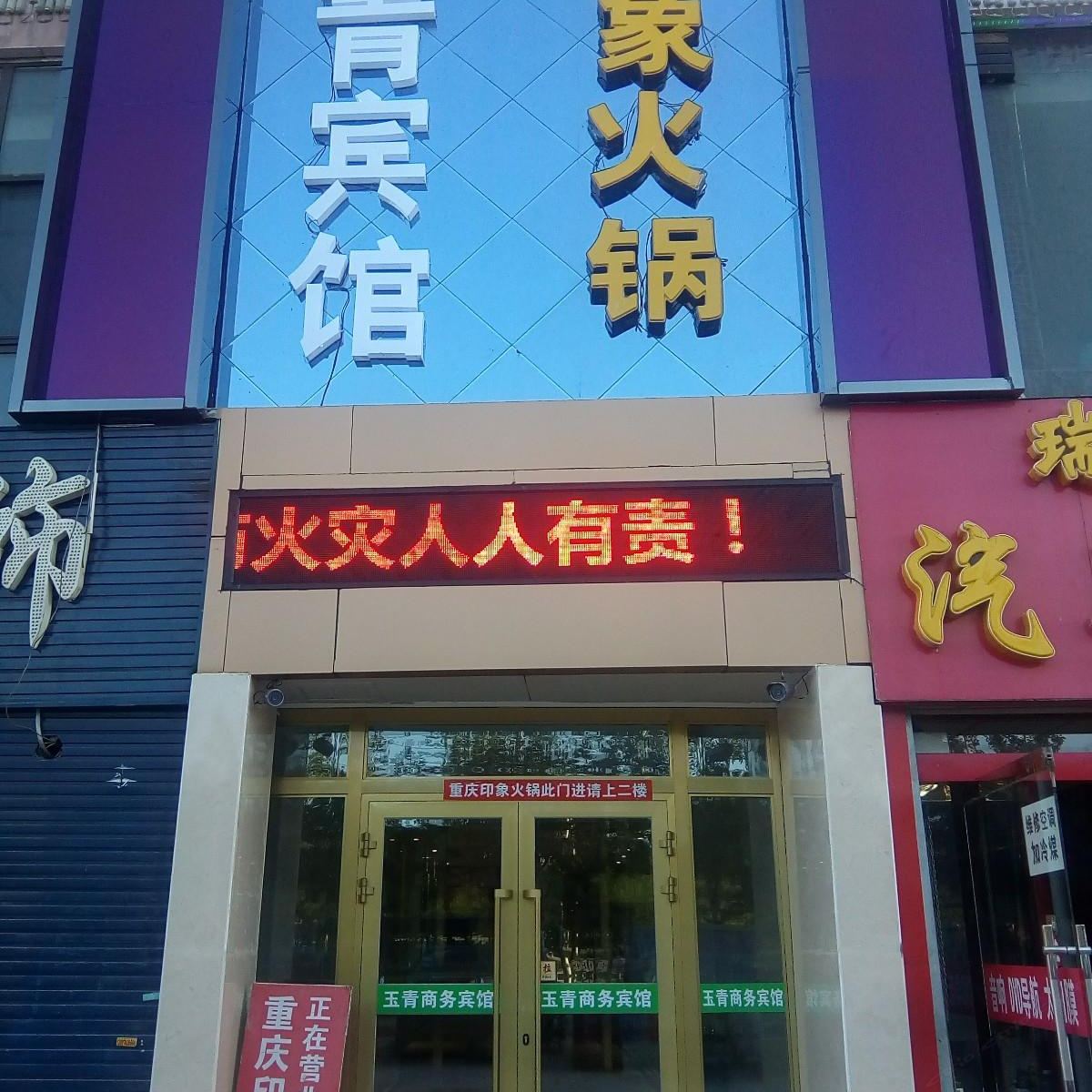 西宁玉青商务宾馆