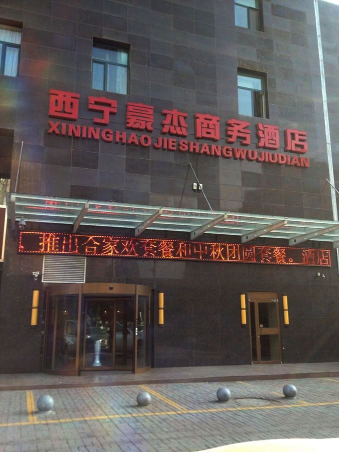西宁豪杰商务酒店