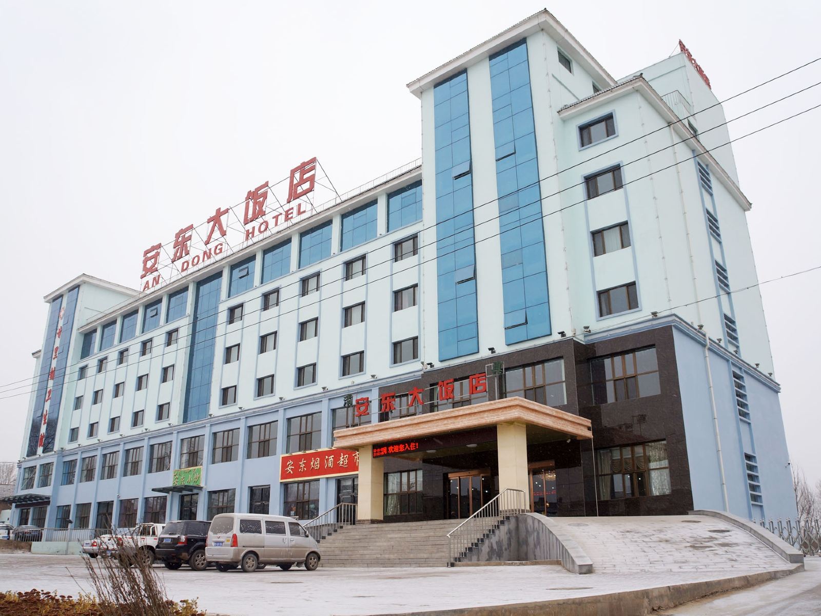 西宁安东大酒店