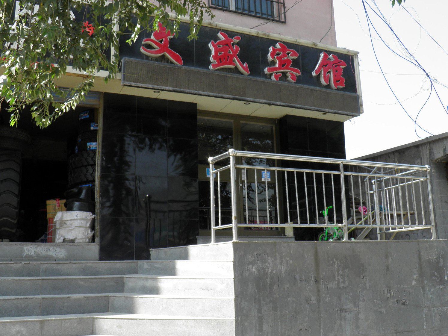 西宁文盛民宿