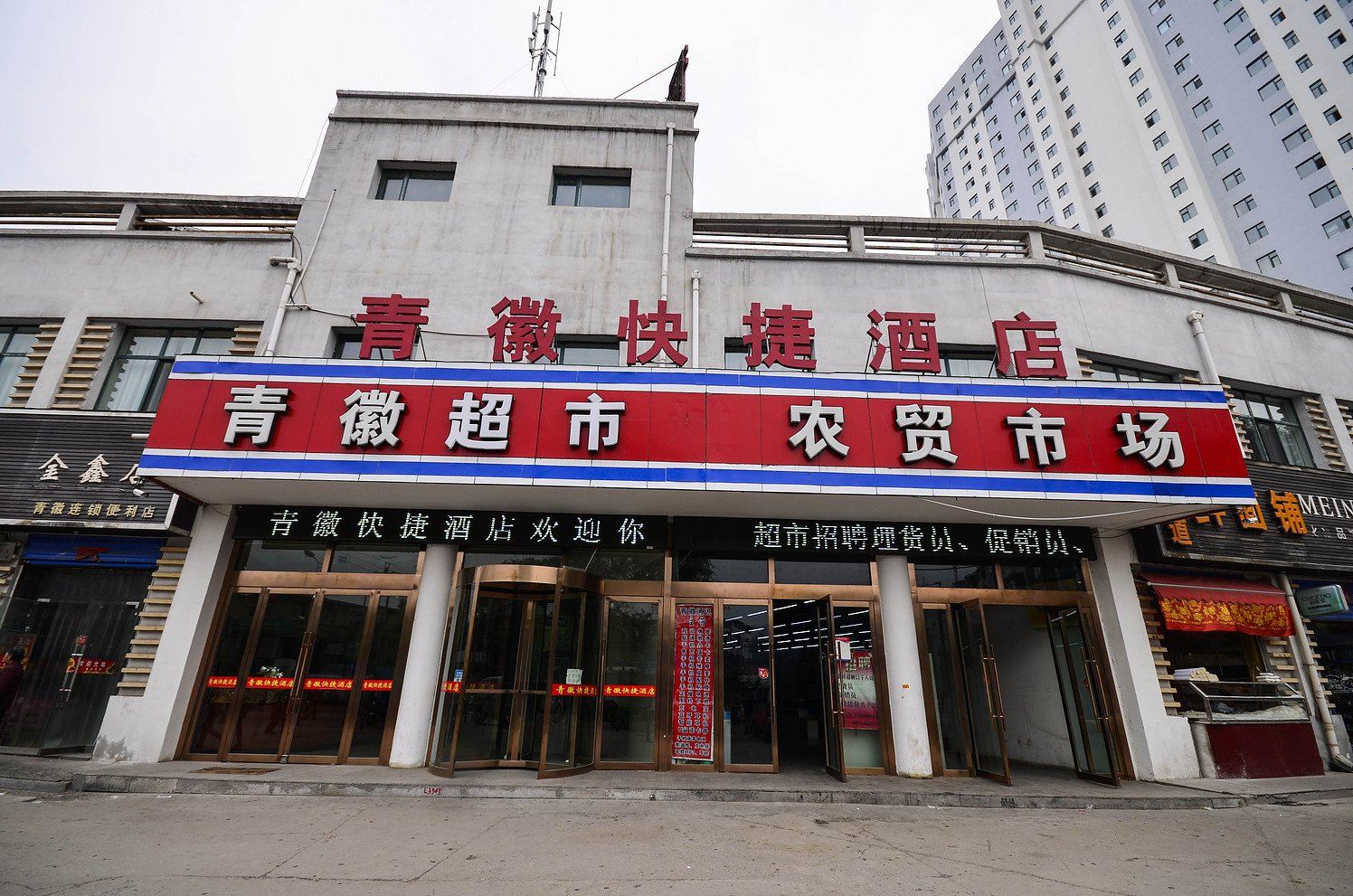 西宁青徽商务连锁酒店