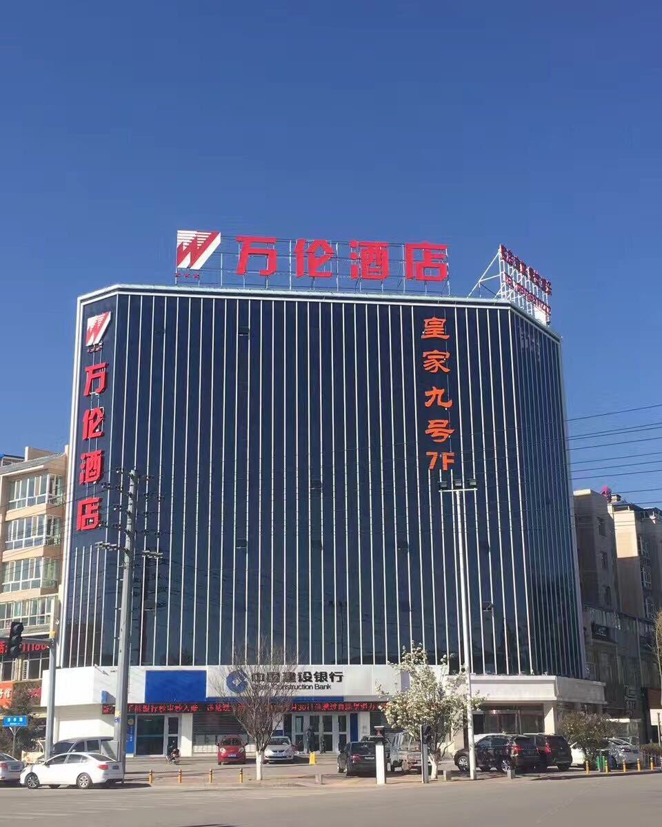 西宁万伦商务酒店